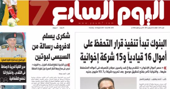  "اليوم السابع": البنوك تبدأ تنفيذ قرار التحفظ على أموال 16 قيادياً و15 شركة إخوانية