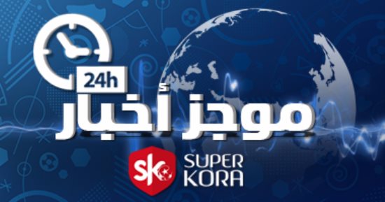 موجز أخبار "سوبر كورة".. المنتخب يكشف موقفه من شريف إكرامي