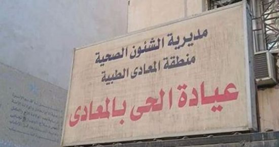عاملو عيادة الحى بالمعادى يناشدون "الصحة" تنفيذ قرار إخلاء المبنى قبل سقوطه