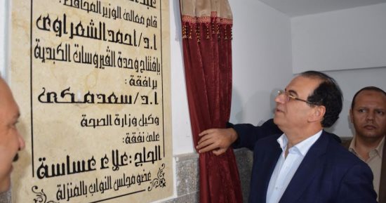 محافظ الدقهلية يفتتح وحدة الفيروسات الكبدية بالمنزلة