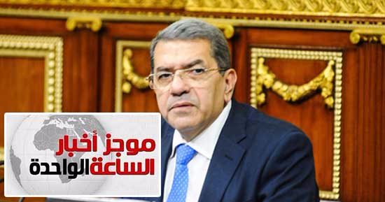 موجز أخبار الساعة 1 ظهرا .. المالية: صرف مرتبات العاملين فى الحكومة من يوم 25 - 28 كل شهر