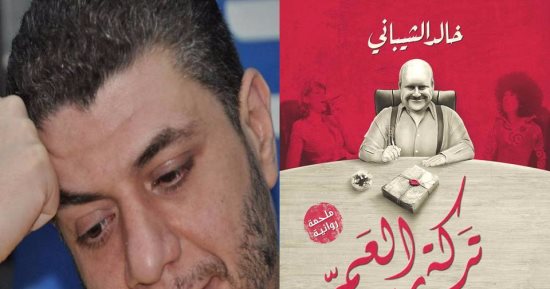 الشاعر والسيناريست خالد الشيبانى ينتهى من "تركة العم حساب" لتحويلها لمسلسل