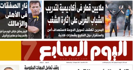 "اليوم السابع": ملايين قطر فى أكاديمية لتدريب الشباب العربى على إثارة الشغب