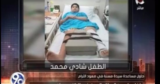 وزارة الصحة تتكفل بعلاج الطفل "شادى" ضحية ترام الإسكندرية