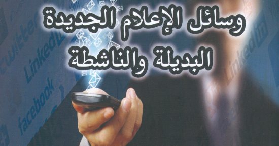 قرأت لك.. كتاب "وسائل الإعلام الجديدة" يقدم 5 مشاريع بديلة لتطور الميديا