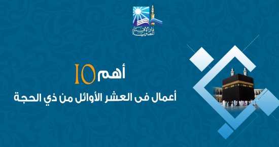 بالإنفوجراف.. أهم 10 أعمال فى العشر الأوائل من ذى الحجة.. تعرف عليها