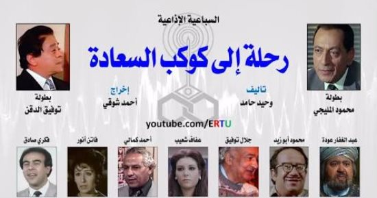 مسلسل إذاعى جمع عفاف شعيب ومحمود المليجى وكتبه وحيد حامد.. تعرف عليه