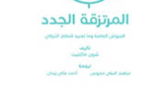 قرأت لك.. المرتزقة الجدد..  الجيوش الخاصة تحارب لصالح من؟