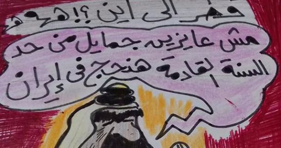 رسام كاريكاتير ساخرا من قطر: "السنة القادمة هيحجوا فى إيران"