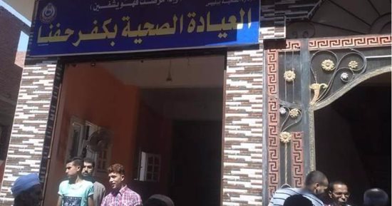 افتتاح عيادة كفر حفنا بالشرقية بتكلفة نصف مليون جنيه