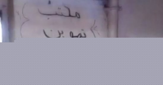 بالصور.. قارئ يرصد الإهمال وعدم نظافة داخل مكتب تموين الزيتون