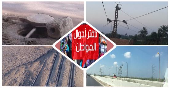 دفتر أحوال المواطن.. مياه الصرف الصحى تغرق شارع النورى فى سوهاج.. شون الفاكهة تتوسط الكتلة السكنية بالزقازيق.. استغاثة من جشع السائقين بموقف أحمد حلمى.. أسلاك الضغط العالى تهدد حياة أهالى قرية "طنبشا" بالمنوفية