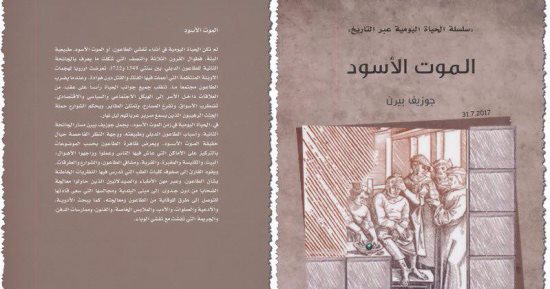 قرأت لك.. الموت الأسود.. كيف هدد الطاعون العالم كله منذ 600 عام 