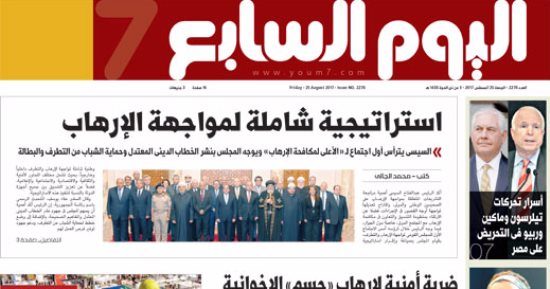 "اليوم السابع": استراتيجية شاملة لمواجهة الإرهاب