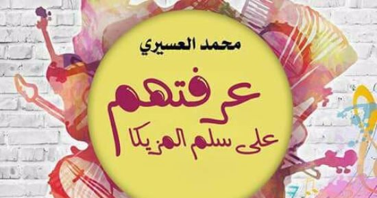 محمد العسيرى يرصد تاريخ الأغنية المعاصرة فى "عرفتهم على سلم المزيكا" 