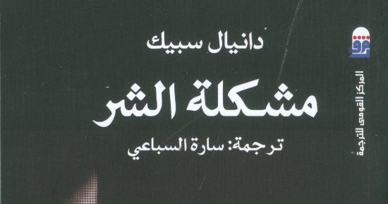 صدور كتاب "مشكلة الشر" عن المركز القومى للترجمة