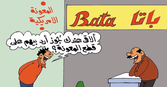 بالجزمة.. رد المصريين على قطع المعونة الأمريكية.. بكاريكاتير اليوم السابع