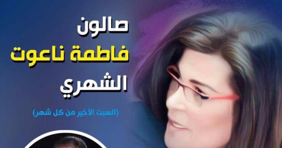 صالون فاطمة ناعوت يحتضن "ظاهرة الحب" وأبناء "الموجى" ضيوف الشرف
