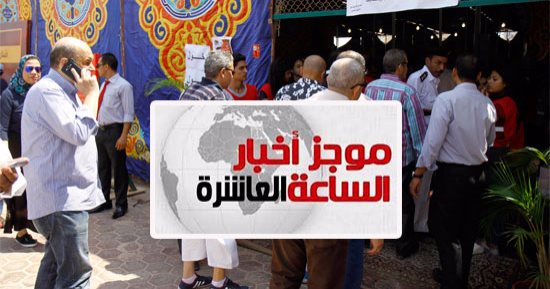 موجز أخبار الساعة 10.. حضور 8 آلاف و550 عضوا باليوم الأول لعمومية الأهلى