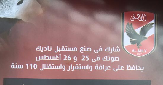 الأهلى يوزع منشورا على أعضائه يتضمن 6 أسباب لرفض اللائحة الاسترشادية