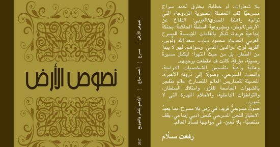 الاثنين.. مناقشة "نصوص الأرض" لـ أحمد سراج بورشة الزيتون