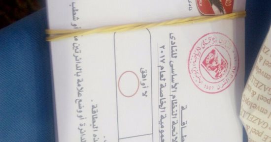 بالصور.. ننشر بطاقة التصويت فى "عمومية النادى الأهلى"
