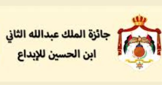 جائزة الملك عبد الله الثانى للإبداع فى الأردن.. تعرف على التفاصيل
