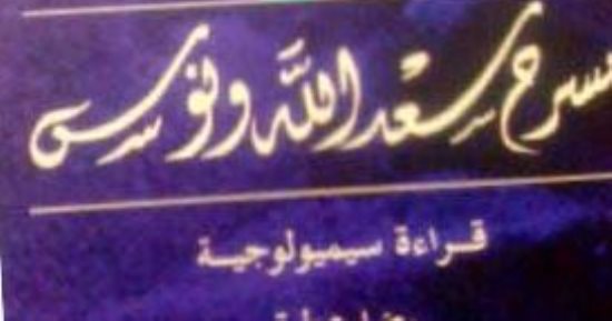 دراسة جديدة لمسرح سعد الله ونوس.. عن قصور الثقافة 