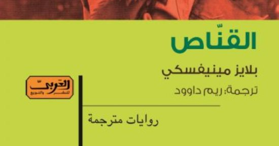قرأت لك رواية "القناص".. سيرة حياة قاتلة تؤكد: الحروب الأهلية تدمر كل شىء