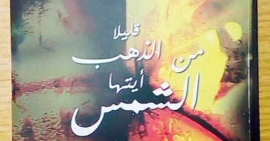 "قليلا من الذهب أيتها الشمس".. مختارات للشاعر اللبنانى عبده وازن