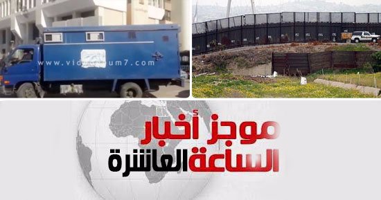 موجز أخبار العاشرة.. الداخلية تكثف جهودها لضبط الهاربين من متهمى كتائب حلوان