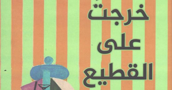 جورج الفار يواصل تأملاته الفلسفية فى "خرجت على القطيع"