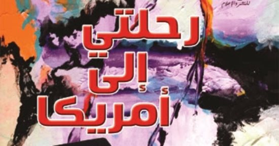 رحلتى إلى أمريكا كتاب جديد لـ وليد رباح