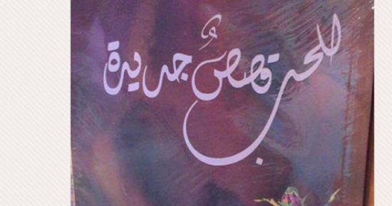 للحب قصص جديدة كتاب جديد للإعلامية رولا خرسا عن دار هلا 