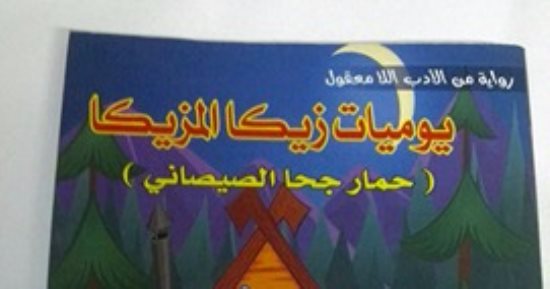 صدور كتاب "زيكا المزيكا" لـ محمد دقينش