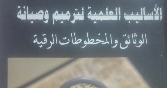 الأعلى للثقافة يصدر "الأساليب العلمية لترميم وصيانة الوثائق والمخطوطات"