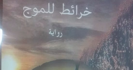 صدور رواية "خرائط للموج" عن المجلس الأعلى للثقافة