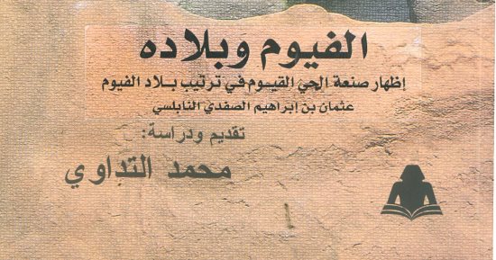 هيئة الكتاب تصدر كتاب "الفيوم وبلاده" لـ محمد التداوى