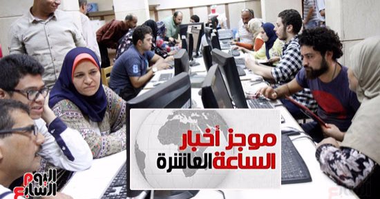 موجز أخبار 10 مساء.. مد فترة تسجيل رغبات المرحلة الثالثة للتنسيق حتى الغد