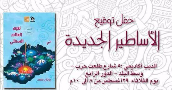 يونان سعد يوقع "الأساطير الجديدة" .. اليوم 