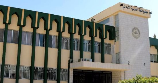 مجمع اللغة العربية بالأردن يطالب بتغريم 4 آلاف دولار  كل مخالف لقانون اللغة 