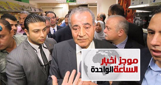 موجز أخبار الساعة 1 ظهرا .. مخزون السلع الأساسية يكفى احتياجات البلاد لمدة تتجاوز الـ5 أشهر