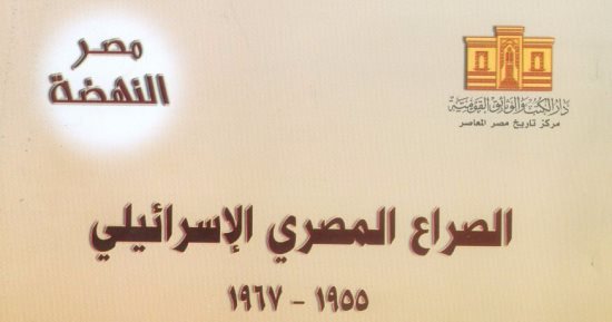قرأت لك.. الصراع المصرى الإسرائيلى 1955- 1967.. كواليس العدوان والمفاوضات