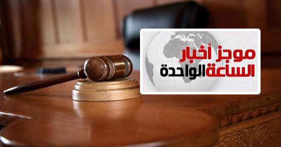 موجز  أخبار الساعة 1 ظهرا .. المشدد 7 سنوات لـ9 ضباط بتهمة قتل 4 أشخاص من أسرة واحدة بالغربية