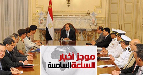 موجز6 مساء.. السيسى يوجه بتنفيذ محور المحمودية وفق تخطيط متكامل