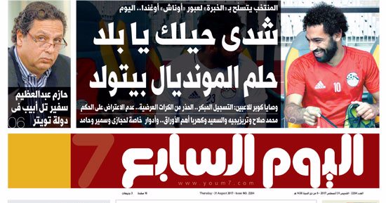 اليوم السابع: شدى حيلك يا بلد حلم المونديال بيتولد