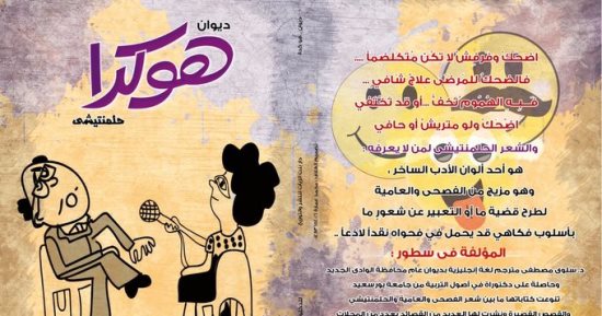 صدور أول ديوان شعرى فكاهى عن المشاكل الأسرية بالوادى الجديد