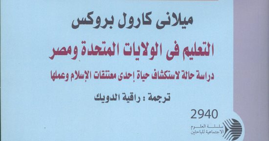 قرأت لك.. "التعليم فى الولايات المتحدة ومصر".. تجربة فتاة أمريكية من القاهرة