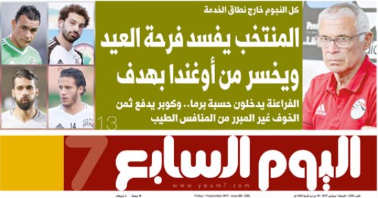 "اليوم السابع": المنتخب يفسد فرحة العيد ويخسر من أوغندا بهدف