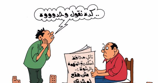 مافيا الفساد فى قبضة الأمن بكاريكاتير "اليوم السابع"
